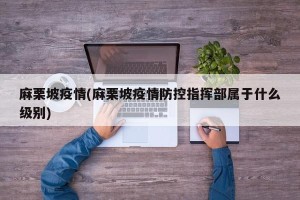 麻栗坡疫情(麻栗坡疫情防控指挥部属于什么级别)
