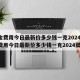 黄金费用今日最新价多少钱一克2024(黄金费用今日最新价多少钱一克2024菜百)