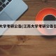 江苏大学考研公告(江苏大学考研公告在哪看)