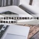 【31省区市本土无新增确诊,0!31省份无新增本土确诊】