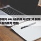 成都限号2022最新限号规定(成都限号2021最新限号范围)