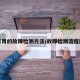 常用的故障检测方法/故障检测流程图