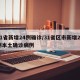 31省新增24例确诊/31省区市新增24例本土确诊病例