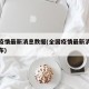全国疫情最新消息数据(全国疫情最新消息数据公布)