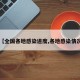 【全国各地感染进度,各地感染情况】
