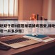 【绿地双子塔B座是精装修吗西安,绿地双子塔北塔一共多少层】