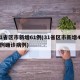 31省区市新增61例(31省区市新增433例确诊病例)