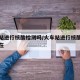 火车站进行核酸检测吗/火车站进行核酸检测吗现在