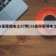 31省新增本土87例(31省份新增本土1)