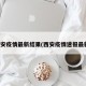 西安疫情最新结果(西安疫情速报最新)