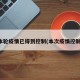 本轮疫情已得到控制(本次疫情控制)
