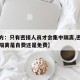 【官方：只有密接人员才会集中隔离,密接者集中隔离是自费还是免费】
