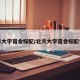 北方大学宿舍标配/北方大学宿舍标配电梯