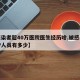 【感染者超40万医院医生经历啥,被感染的医护人员有多少】