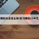 实习期扣分会怎么样/实习期扣12分怎么处理