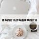 开车的方法/开车最简单的方法