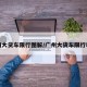 广州大货车限行图解/广州大货车限行时间