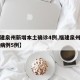 【福建泉州新增本土确诊4例,福建泉州新增确诊病例5例】