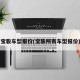 宝骏车型报价(宝骏所有车型报价)