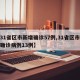 【31省区市新增确诊57例,31省区市新增确诊病例13例】
