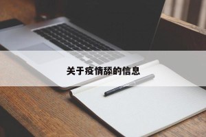 关于疫情舔的信息