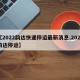 【2022韵达快递停运最新消息,2021韵达停运】