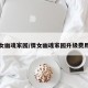 倩女幽魂家园/倩女幽魂家园升级费用表
