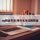 qq防盗方法/有什么办法能防盗