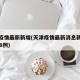 天津疫情最新新增(天津疫情最新消息新增病例128例)