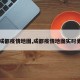 【成都疫情地图,成都疫情地图实时更新】