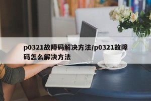 p0321故障码解决方法/p0321故障码怎么解决方法