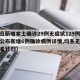 【青岛新增本土确诊29例无症状129例,青岛公布新增6例确诊病例详情,均系无症状感染者转归】