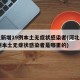 河北新增19例本土无症状感染者(河北新增19例本土无症状感染者是哪里的)