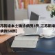 【江苏新增本土确诊病例3例,江苏新增本土确诊病例54例】