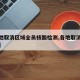【多地取消区域全员核酸检测,各地取消核酸检测】