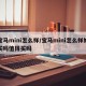 宝马mini怎么样/宝马mini怎么样好买吗值得买吗