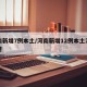 河南新增7例本土/河南新增12例本土活动轨迹