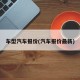 车型汽车报价(汽车报价最新)