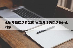 本轮疫情拐点将出现/本次疫情的拐点是什么时候