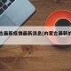 内蒙古最新疫情最新消息(内蒙古最新的疫情)