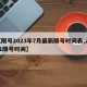 【限号2023年7月最新限号时间表,2021限号时间】