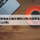 河南新增本土确诊病例29例(河南新增确诊病例323例)