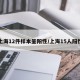 上海12件样本呈阳性/上海15人阳性