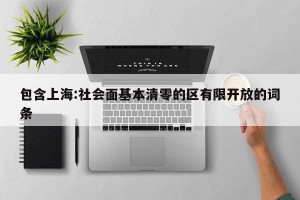 包含上海:社会面基本清零的区有限开放的词条