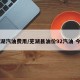 芜湖汽油费用/芜湖县油价92汽油 今日