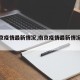 【南京疫情最新情况,南京疫情最新情况今天】