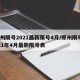 郑州限号2021最新限号4月/郑州限号2021年4月最新限号表