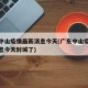 广东中山疫情最新消息今天(广东中山疫情最新消息今天封城了)