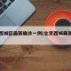 北京西城区最新确诊一例(北京西城最新病例)