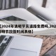 【2024年清明节高速路免费吗,2024清明节放假时间表格】
